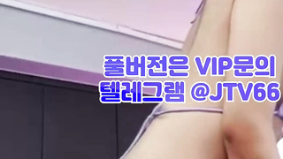 한국, 야동, 텔레그램, JTV66, 삼촌, 탑, 천사티비, 안마방, 뒷치기, 강간플, 옥상, 친오빠, 정상위