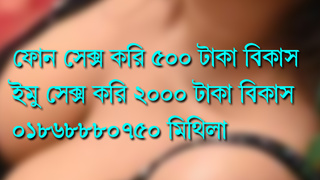 Bd Call Sex GIrl 01868880750 Mithila