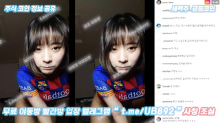 2718 02년생 신입여캠 인스타라이브 방송중에 노브라 자위 풀버전은 텔레그램 UB892 Korea 한국 최신 국산 성인방 야동방 빨간방 온리팬스 트위터
